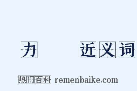 勢力範圍近义词是什么意思的图片